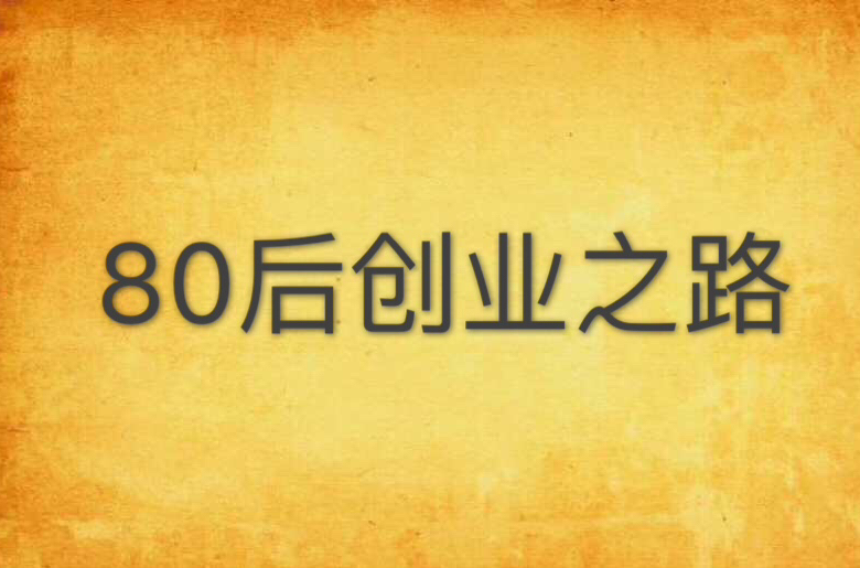 80後創業之路