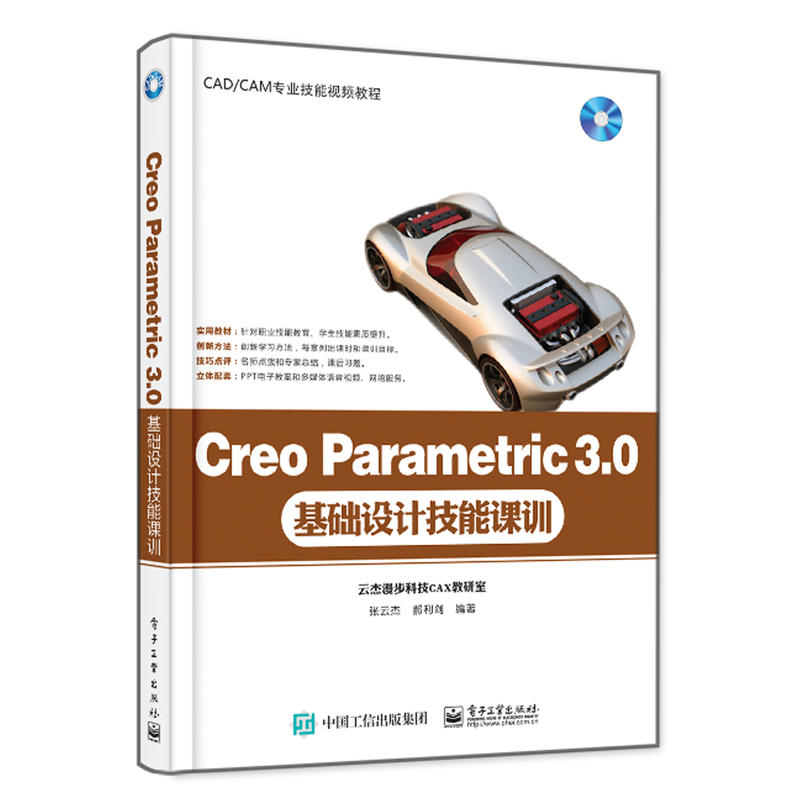 Creo Parametric 3.0基礎設計技能課訓