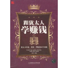 跟猶太人學賺錢：猶太人經商、投資、理財的90個攻略