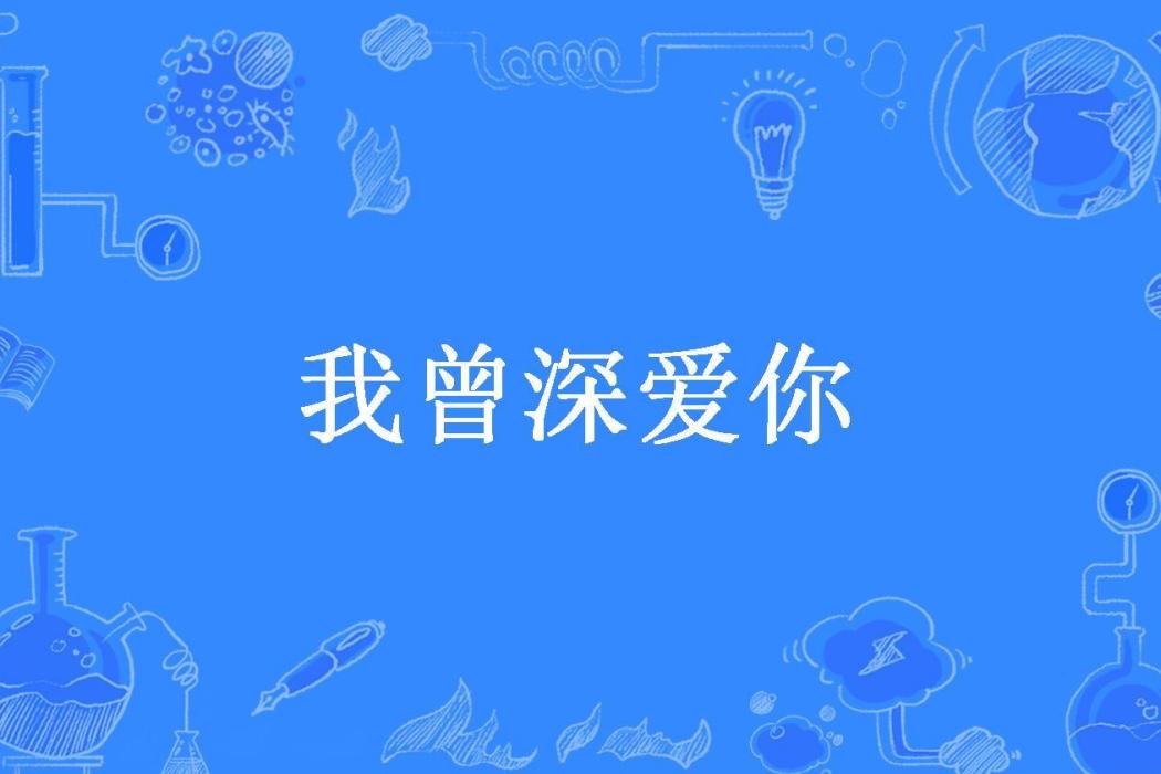 我曾深愛你(兔萌萌所著小說)