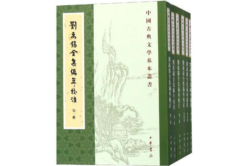 劉禹錫全集編年校注(2023年中華書局出版的圖書)