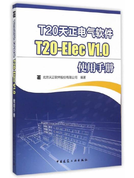 T20天正電氣軟體T20-Elec V1.0使用手冊