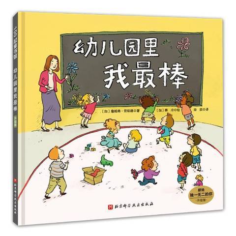 幼稚園里我最棒(2020年北京科學技術出版社出版的圖書)