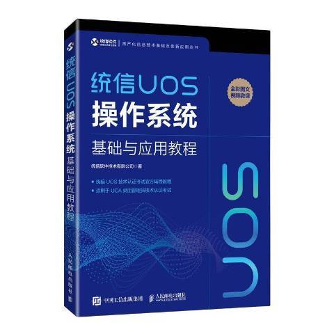 統信UOS作業系統基礎與套用教程