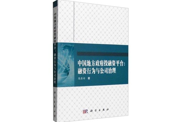 中國地方政府投融資平台：融資行為與公司治理