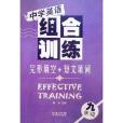 中學英語組合訓練完形填空+短文填詞