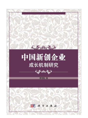 中國新創企業成長機制研究