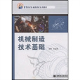 21世紀機械類課程系列教材：機械製造技術基礎
