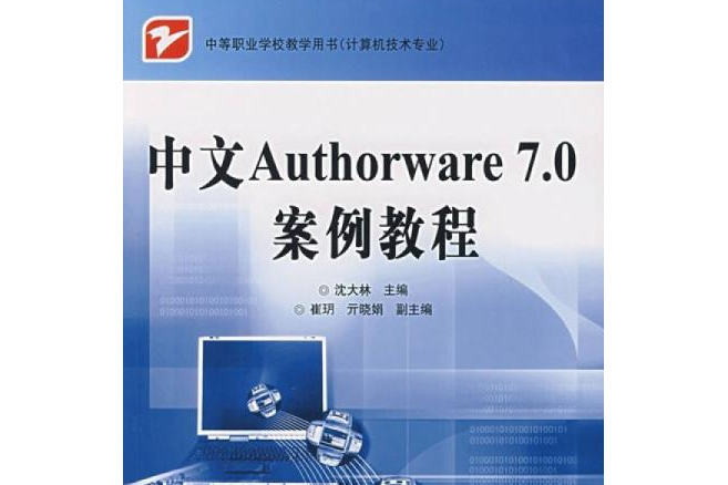 中文Authorware 7.0案例教程