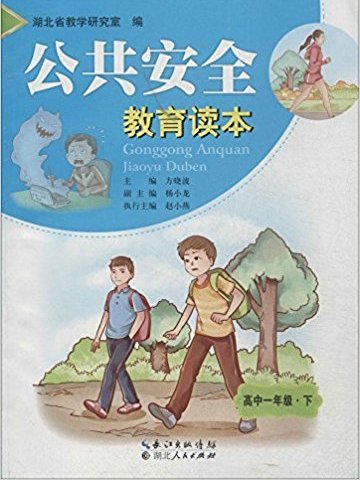 公共安全教育讀本高中1年級·下