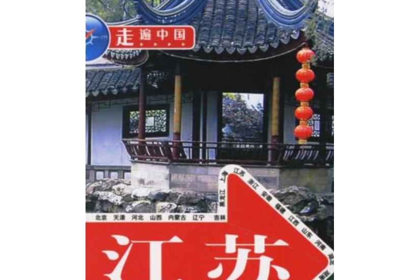 江蘇(2007年中國旅遊出版社出版的圖書)