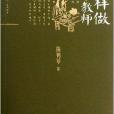 大夏書系·怎樣做國小教師