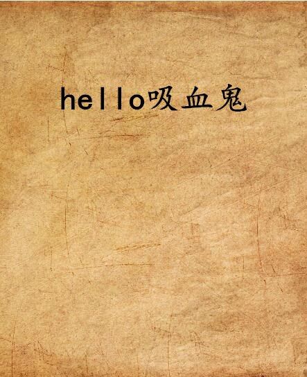 hello吸血鬼