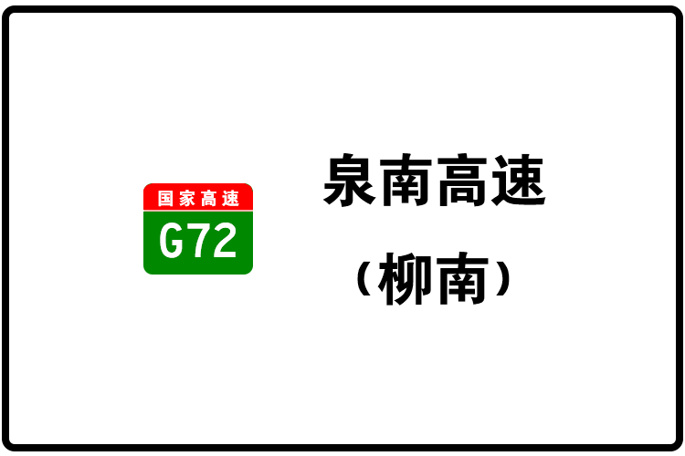 柳州—南寧高速公路(廣西壯族自治區境內高速公路)