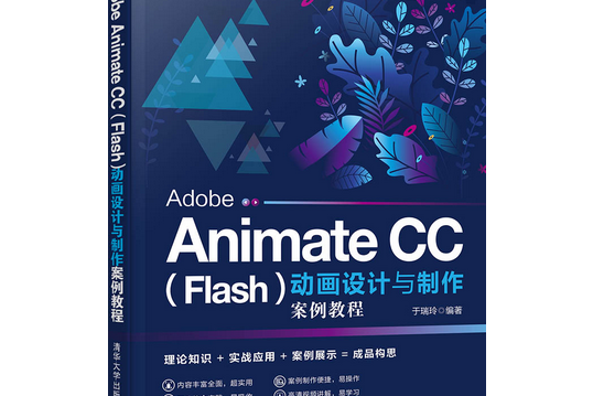 Adobe Animate CC(Flash)動畫設計與製作案例教程