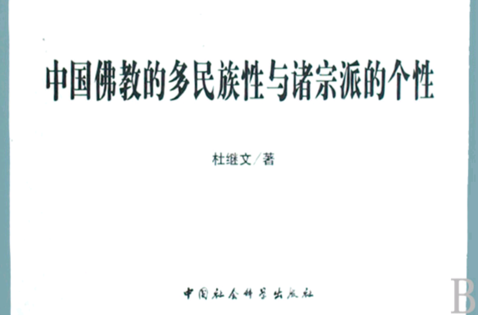 中國佛教的多民族性與諸宗派的個性