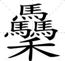 䯂異體字