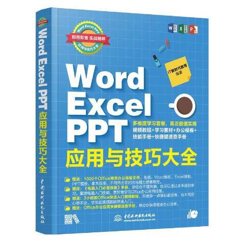 Word Excel PPT套用與技巧大全：即用即查實戰精粹