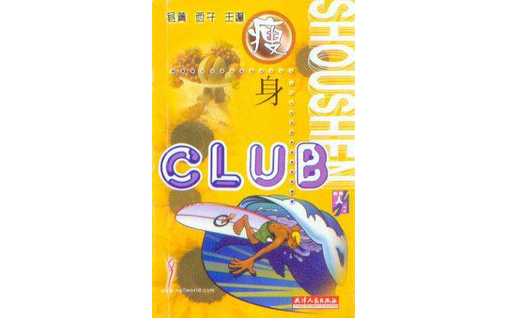 瘦身CLUB