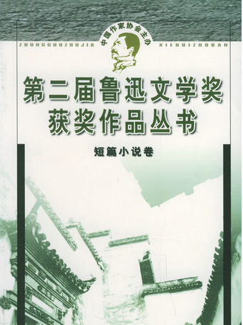 第二屆魯迅文學獎獲獎作品叢書：短篇小說卷