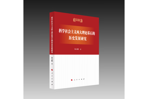 科學社會主義兩大理論基石的歷史發展研究