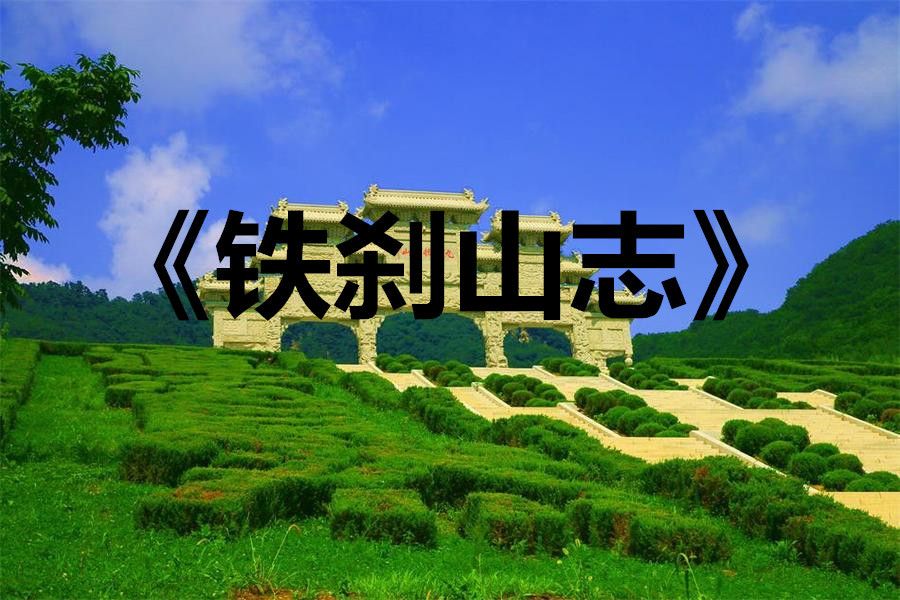 鐵剎山志