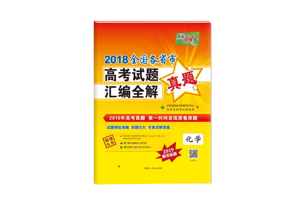 天利38套 2018全國各省市高考試題彙編全解 2019高考必備--化學