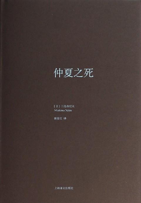 仲夏之死(三島由紀夫創作短篇小說)