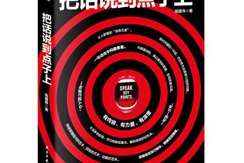 把話說到點子上(2017年民主與建設出版社出版的圖書)