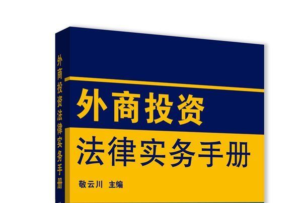 外商投資法律實務手冊（漢英對照）