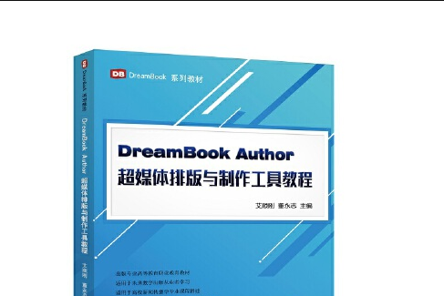 DreamBook Author超媒體排版與製作工具教程