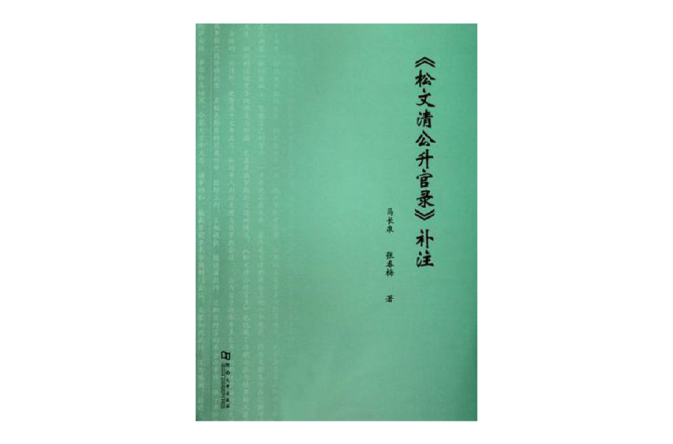 松文清公升官錄補註