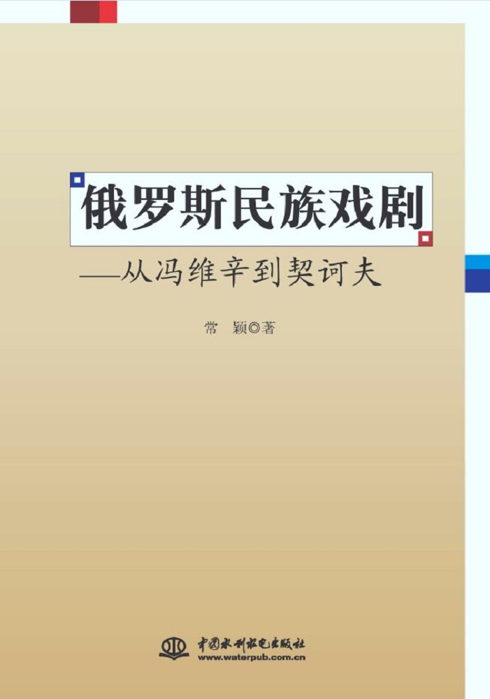 俄羅斯民族戲劇——從馮維辛到契訶夫