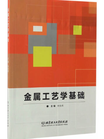 金屬工藝學基礎(2017年北京理工大學出版社出版的圖書)