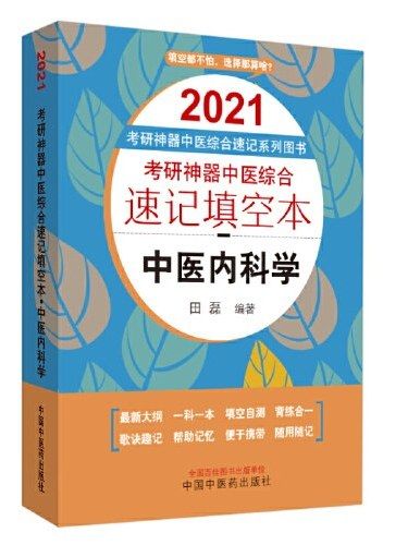 考研神器中醫綜合速記填空本·中醫內科學