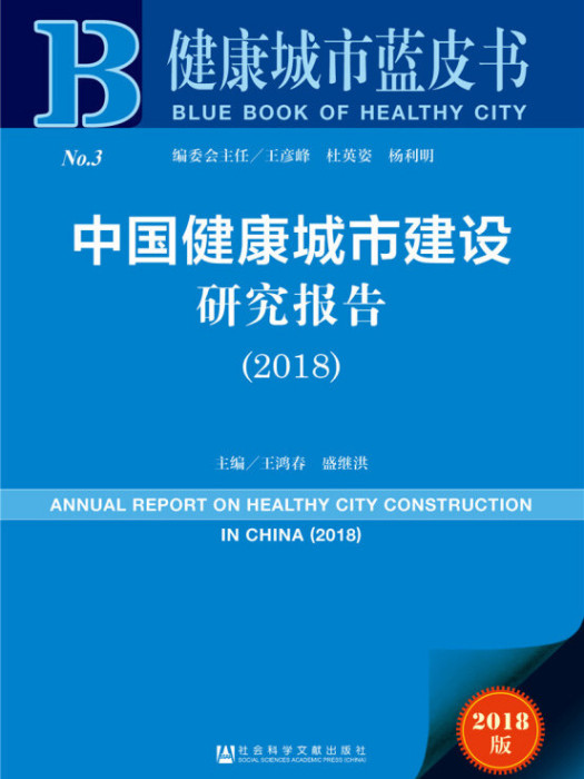 中國健康城市建設研究報告(2018)(健康城市藍皮書：中國健康城市建設研究報告(2018))