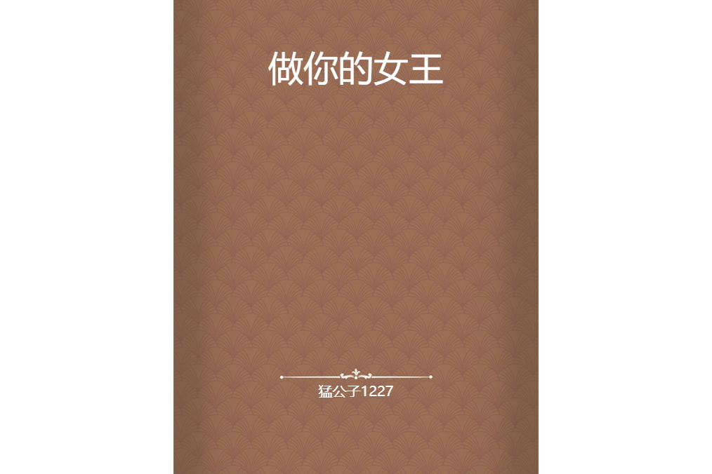 做你的女王(猛公子1227創作的網路小說)