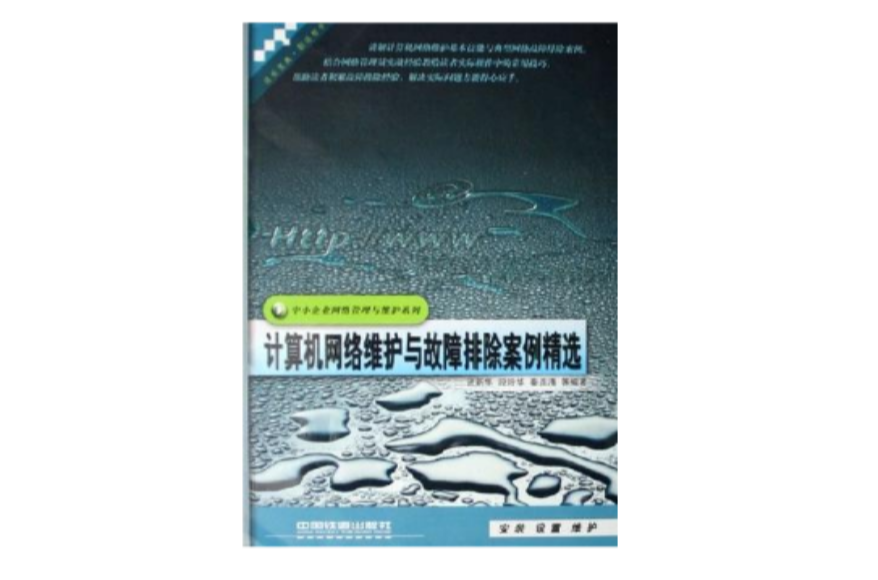 計算機網路維護與故障排除案例精選