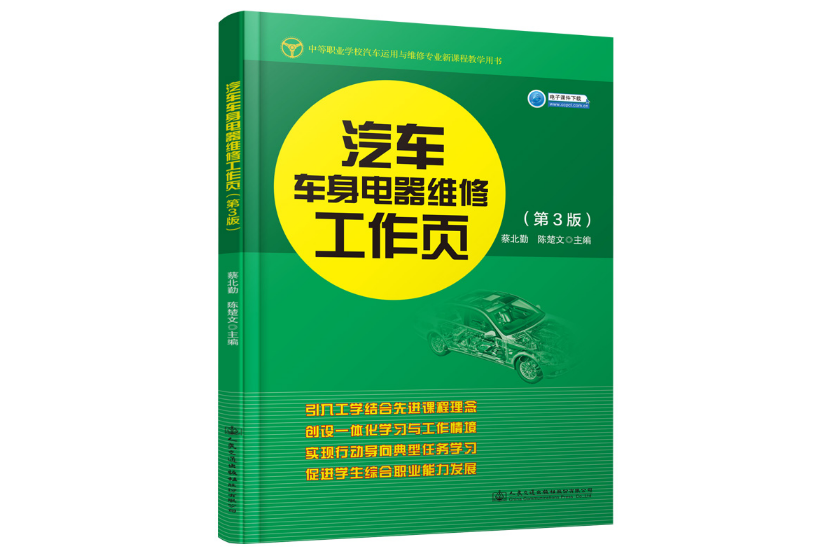 汽車車身電器維修工作頁（第3版）(2020年人民交通出版社出版的圖書)