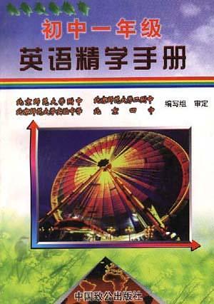 國中一年級英語精學手冊