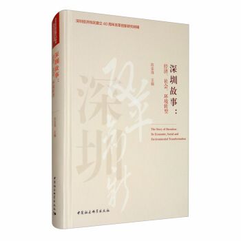 深圳故事：經濟、社會、環境轉型