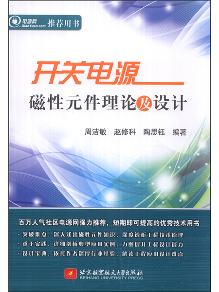 開關電源磁性元件理論及設計