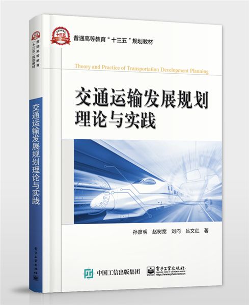 交通運輸發展規劃理論與實踐