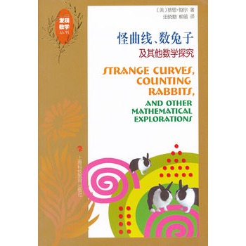 怪曲線、數兔子及其他數學探究