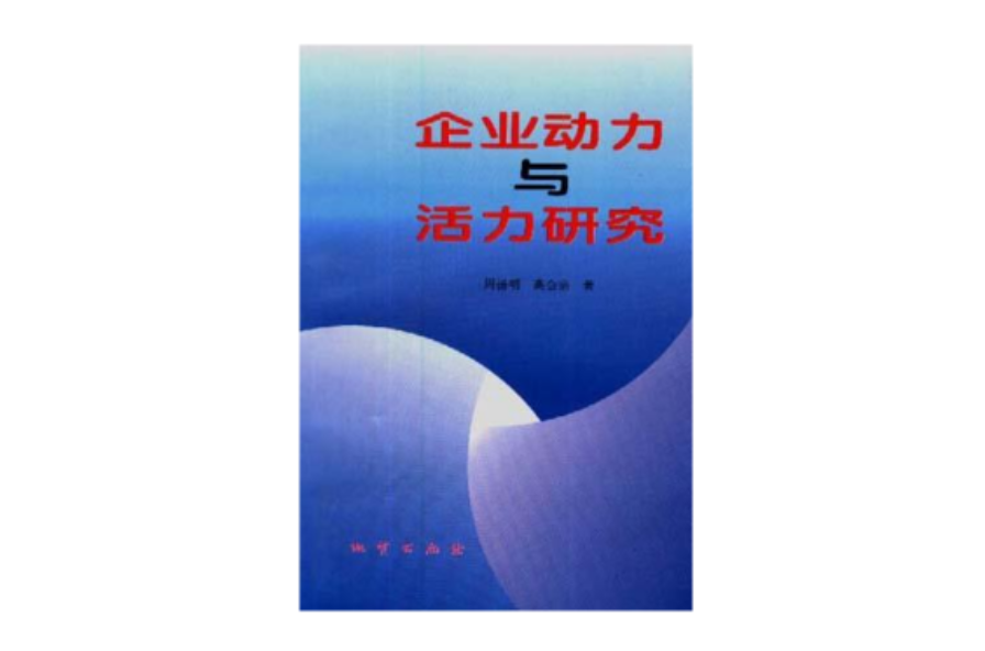 企業動力與活力研究