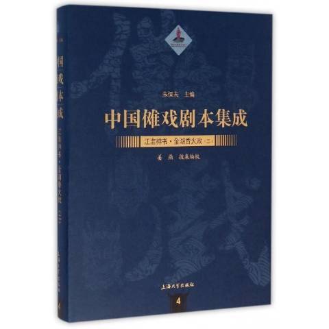 中國儺戲劇本集成：江淮神書·金湖香火戲二