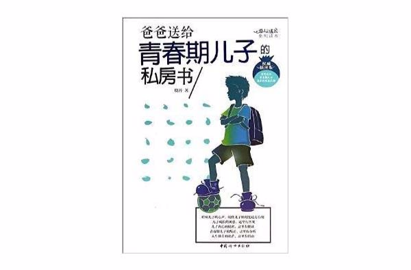 爸爸送給青春期兒子的私房書