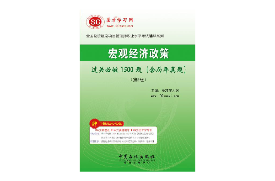 巨觀經濟政策過關必做1500題