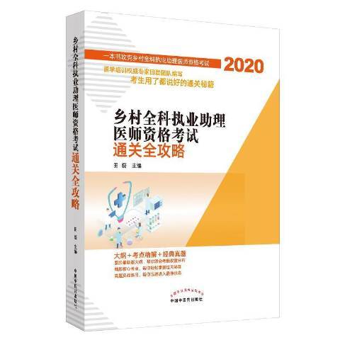 鄉村全科執業助理醫師資格考試全攻略：2020