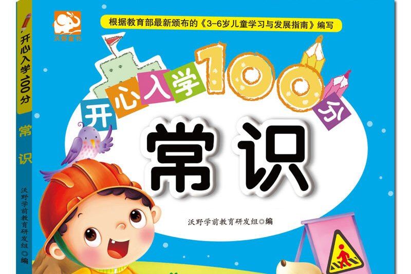 開心入學100分：常識